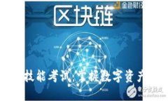 区块链钱包管理技能考试