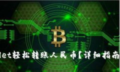 如何通过TPWallet轻松转账人