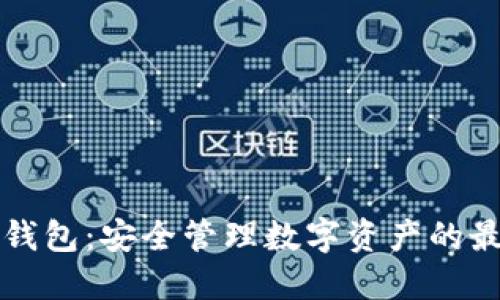 区块链钱包：安全管理数字资产的最佳选择