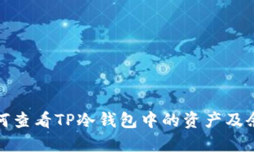 如何查看TP冷钱包中的资产及余额