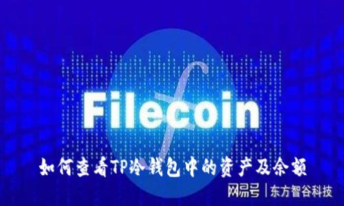 如何查看TP冷钱包中的资产及余额