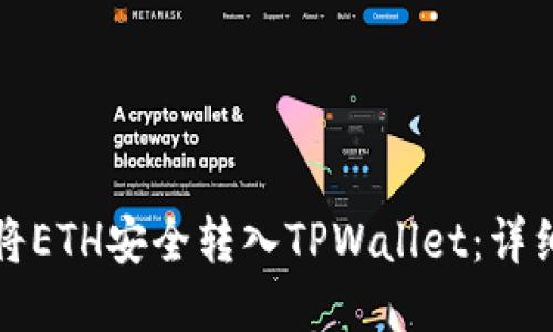 如何将ETH安全转入TPWallet：详细指南