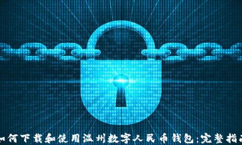 
如何下载和使用温州数字人民币钱包：完整指南