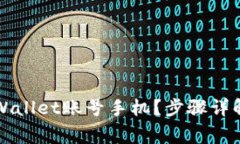 如何注销TPWallet账号手机？