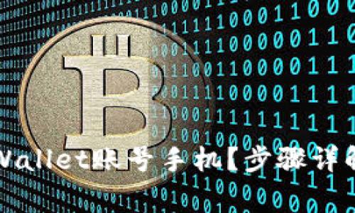 如何注销TPWallet账号手机？步骤详解与注意事项