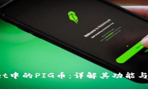 TP Wallet中的PIG币：详解其功能与投资前景
