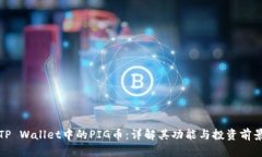 TP Wallet中的PIG币：详解其