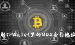 全方位了解TPWallet里的MD
