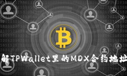 全方位了解TPWallet里的MDX合约地址及其应用