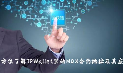 全方位了解TPWallet里的MDX合约地址及其应用
