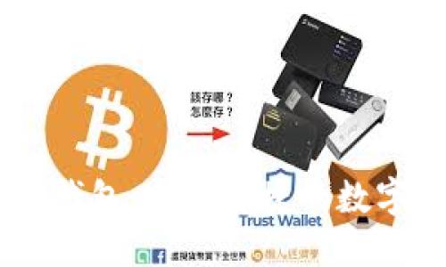 币银亚洲数字钱包：安全便捷的数字资产管理平台