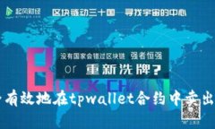 如何安全有效地在tpwalle
