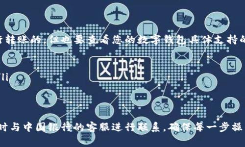 baioti如何在数字钱包中添加中国银行账户？详细步骤及常见问题解答/baioti
数字钱包, 中国银行, 添加方法/guanjianci

近年来，数字钱包的使用变得越来越普遍，许多银行都提供了与数字钱包的兼容性，以方便用户进行各种金融交易。而中国银行作为中国的主要商业银行之一，也为用户提供了数字钱包的相关服务。本文将为您详细介绍如何在数字钱包中添加中国银行账户，并深入解析一些常见问题。

一、数字钱包与中国银行账户的关联
数字钱包是一种电子钱包，可以存储用户的银行卡、信用卡信息，实现便捷的在线支付，包括支付、转账等功能。随着数字支付技术的发展，越来越多的人开始使用数字钱包。中国银行则是提供这些金融服务的平台之一，用户可以将自己的中国银行账户与数字钱包进行关联，从而实现更为便捷的支付体验。

二、在数字钱包中添加中国银行账户的步骤
要在数字钱包中添加中国银行账户，您可以按照以下步骤进行操作：

ul
    listrong步骤一：下载数字钱包应用/strong - 根据您的移动设备的操作系统，前往App Store或Google Play商店下载相应的数字钱包应用程序。/li
    listrong步骤二：注册或登录账户/strong - 如果您是首次使用该应用，请根据提示完成注册；如果您已经有账户，直接登录即可。/li
    listrong步骤三：进入绑定银行卡界面/strong - 在应用首页找到“绑定银行卡”或“添加账户”选项，点击进入。/li
    listrong步骤四：选择银行/strong - 在银行选择页面找到“中国银行”，然后选择它进行绑定。/li
    listrong步骤五：输入银行信息/strong - 根据应用的要求输入您的中国银行账户信息，通常需要填写姓名、身份证号码、银行卡号码等信息。/li
    listrong步骤六：进行验证/strong - 为了确保账户安全，应用可能会发送验证码到您预留的手机号码，请务必输入正确验证码进行验证。/li
    listrong步骤七：完成绑定/strong - 一旦通过验证，您的中国银行账户就已成功添加到数字钱包中，可以方便地进行支付了。/li
/ul

三、在操作过程中可能遇到的问题
在用户操作过程中可能会遇到一些问题，以下是常见的问题及其解答：

问题1：为什么无法找到中国银行？
有些用户在添加中国银行账户时可能无法在数字钱包中找到中国银行的选项。这可能是由于以下几个原因：
ul
    listrong版本问题：/strong确保您下载的是最新版本的数字钱包应用。老版本可能未更新最新银行信息。/li
    listrong地区限制：/strong某些数字钱包可能在不同地区支持的银行列表不同。确认您的地区是否支持添加中国银行。/li
    listrong网络问题：/strong检查您的网络连接，确保正常使用应用程序，有时网络问题会影响信息显示。/li
/ul

问题2：银行账户信息输入不正确时怎么办？
如果在填写银行信息时不小心输入错误，系统通常会提示您信息填写不正确。解决方法包括：
ul
    listrong重新检查：/strong仔细核对您输入的每一项信息，包括姓名、身份证号码、银行卡号码，确保完全正确。/li
    listrong清除缓存：/strong如果您多次尝试仍然无法通过，尝试清除应用缓存或卸载后重新安装/li
/ul

问题3：验证码没有收到，怎么办？
验证码是确保账户安全的重要步骤，如果您没有收到验证码，可以尝试以下方法：
ul
    listrong确认手机号码：/strong确保您填写的手机号是正确的，并且是您在中国银行注册的手机号。/li
    listrong重发验证码：/strong如果系统允许，可以选择“重新发送”验证码，或者稍等片刻再次获取。/li
    listrong联系银行客服：/strong如果前述方法均未奏效，可以联系中国银行客服进行咨询，确保您的手机号码未被更改且设置为正常接收信息。/li
/ul

问题4：绑定后为何没有显示金额？
绑定中国银行账号之后，有些用户会发现数字钱包中没有显示余额或交易记录等。可能的原因包括：
ul
    listrong未进行交易：/strong数字钱包与中国银行账户的余额仅在有交易后才会显示，如果没有交易记录，余额可能不会即时更新。/li
    listrong系统延迟：/strong有针对数字钱包和银行之间的处理时间差，可能需要等几分钟至几小时。/li
    listrong信息隐私设置：/strong某些数字钱包可能需要您设置隐私选项才能显示余额，请查看并调整相关设置。/li
/ul

问题5：添加中国银行后能否进行跨行转账？
很多用户在使用数字钱包时会关注到跨行支付与转账的问题。当您在数字钱包中添加了中国银行的账户后，通常是可以进行跨行转账的，但也要查看您的数字钱包具体支持的功能：
ul
    listrong支付方式：/strong大部分数字钱包都支持多家银行的转账功能，包括跨行转账。但请查看具体的支付设置。/li
    listrong收费标准：/strong跨行转账通常可能会涉及手续费，您可以在数字钱包中查看相关费用条款，以便做好资金规划。/li
    listrong速度问题：/strong跨行转账的处理时间可能较慢，请提前了解相关政策。/li
/ul

通过以上步骤和解答，相信您对如何在数字钱包中添加中国银行账户有了更清晰的了解。如果您在使用过程中仍有疑问，建议随时与中国银行的客服进行联系，确保每一步操作的准确性与安全性。