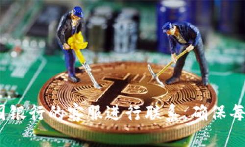 baioti如何在数字钱包中添加中国银行账户？详细步骤及常见问题解答/baioti
数字钱包, 中国银行, 添加方法/guanjianci

近年来，数字钱包的使用变得越来越普遍，许多银行都提供了与数字钱包的兼容性，以方便用户进行各种金融交易。而中国银行作为中国的主要商业银行之一，也为用户提供了数字钱包的相关服务。本文将为您详细介绍如何在数字钱包中添加中国银行账户，并深入解析一些常见问题。

一、数字钱包与中国银行账户的关联
数字钱包是一种电子钱包，可以存储用户的银行卡、信用卡信息，实现便捷的在线支付，包括支付、转账等功能。随着数字支付技术的发展，越来越多的人开始使用数字钱包。中国银行则是提供这些金融服务的平台之一，用户可以将自己的中国银行账户与数字钱包进行关联，从而实现更为便捷的支付体验。

二、在数字钱包中添加中国银行账户的步骤
要在数字钱包中添加中国银行账户，您可以按照以下步骤进行操作：

ul
    listrong步骤一：下载数字钱包应用/strong - 根据您的移动设备的操作系统，前往App Store或Google Play商店下载相应的数字钱包应用程序。/li
    listrong步骤二：注册或登录账户/strong - 如果您是首次使用该应用，请根据提示完成注册；如果您已经有账户，直接登录即可。/li
    listrong步骤三：进入绑定银行卡界面/strong - 在应用首页找到“绑定银行卡”或“添加账户”选项，点击进入。/li
    listrong步骤四：选择银行/strong - 在银行选择页面找到“中国银行”，然后选择它进行绑定。/li
    listrong步骤五：输入银行信息/strong - 根据应用的要求输入您的中国银行账户信息，通常需要填写姓名、身份证号码、银行卡号码等信息。/li
    listrong步骤六：进行验证/strong - 为了确保账户安全，应用可能会发送验证码到您预留的手机号码，请务必输入正确验证码进行验证。/li
    listrong步骤七：完成绑定/strong - 一旦通过验证，您的中国银行账户就已成功添加到数字钱包中，可以方便地进行支付了。/li
/ul

三、在操作过程中可能遇到的问题
在用户操作过程中可能会遇到一些问题，以下是常见的问题及其解答：

问题1：为什么无法找到中国银行？
有些用户在添加中国银行账户时可能无法在数字钱包中找到中国银行的选项。这可能是由于以下几个原因：
ul
    listrong版本问题：/strong确保您下载的是最新版本的数字钱包应用。老版本可能未更新最新银行信息。/li
    listrong地区限制：/strong某些数字钱包可能在不同地区支持的银行列表不同。确认您的地区是否支持添加中国银行。/li
    listrong网络问题：/strong检查您的网络连接，确保正常使用应用程序，有时网络问题会影响信息显示。/li
/ul

问题2：银行账户信息输入不正确时怎么办？
如果在填写银行信息时不小心输入错误，系统通常会提示您信息填写不正确。解决方法包括：
ul
    listrong重新检查：/strong仔细核对您输入的每一项信息，包括姓名、身份证号码、银行卡号码，确保完全正确。/li
    listrong清除缓存：/strong如果您多次尝试仍然无法通过，尝试清除应用缓存或卸载后重新安装/li
/ul

问题3：验证码没有收到，怎么办？
验证码是确保账户安全的重要步骤，如果您没有收到验证码，可以尝试以下方法：
ul
    listrong确认手机号码：/strong确保您填写的手机号是正确的，并且是您在中国银行注册的手机号。/li
    listrong重发验证码：/strong如果系统允许，可以选择“重新发送”验证码，或者稍等片刻再次获取。/li
    listrong联系银行客服：/strong如果前述方法均未奏效，可以联系中国银行客服进行咨询，确保您的手机号码未被更改且设置为正常接收信息。/li
/ul

问题4：绑定后为何没有显示金额？
绑定中国银行账号之后，有些用户会发现数字钱包中没有显示余额或交易记录等。可能的原因包括：
ul
    listrong未进行交易：/strong数字钱包与中国银行账户的余额仅在有交易后才会显示，如果没有交易记录，余额可能不会即时更新。/li
    listrong系统延迟：/strong有针对数字钱包和银行之间的处理时间差，可能需要等几分钟至几小时。/li
    listrong信息隐私设置：/strong某些数字钱包可能需要您设置隐私选项才能显示余额，请查看并调整相关设置。/li
/ul

问题5：添加中国银行后能否进行跨行转账？
很多用户在使用数字钱包时会关注到跨行支付与转账的问题。当您在数字钱包中添加了中国银行的账户后，通常是可以进行跨行转账的，但也要查看您的数字钱包具体支持的功能：
ul
    listrong支付方式：/strong大部分数字钱包都支持多家银行的转账功能，包括跨行转账。但请查看具体的支付设置。/li
    listrong收费标准：/strong跨行转账通常可能会涉及手续费，您可以在数字钱包中查看相关费用条款，以便做好资金规划。/li
    listrong速度问题：/strong跨行转账的处理时间可能较慢，请提前了解相关政策。/li
/ul

通过以上步骤和解答，相信您对如何在数字钱包中添加中国银行账户有了更清晰的了解。如果您在使用过程中仍有疑问，建议随时与中国银行的客服进行联系，确保每一步操作的准确性与安全性。
