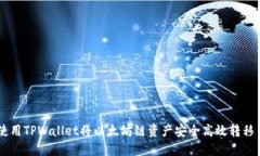 如何使用TPWallet将以太坊链
