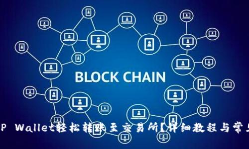如何通过TP Wallet轻松转账至交易所？详细教程与常见问题解答