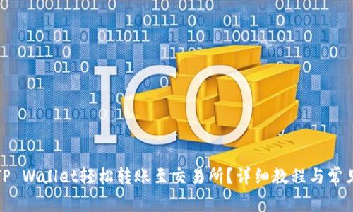 如何通过TP Wallet轻松转账至交易所？详细教程与常见问题解答