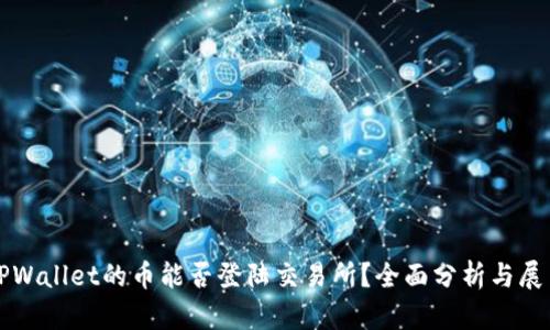 TPWallet的币能否登陆交易所？全面分析与展望