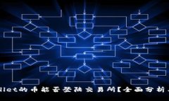 TPWallet的币能否登陆交易所