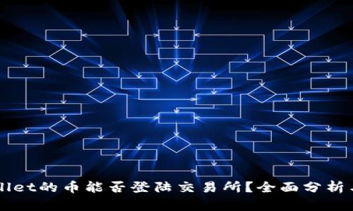 TPWallet的币能否登陆交易所？全面分析与展望