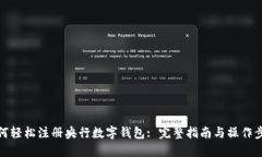 如何轻松注册央行数字钱