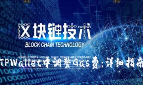 如何在TPWallet中调整Gas费：详细指南与技巧