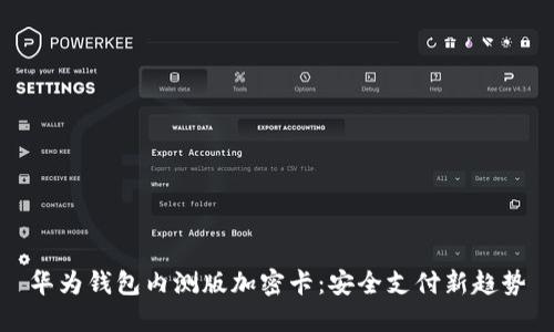 华为钱包内测版加密卡：安全支付新趋势
