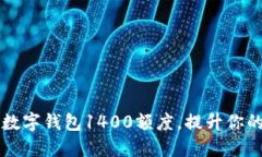如何合理利用数字钱包1
