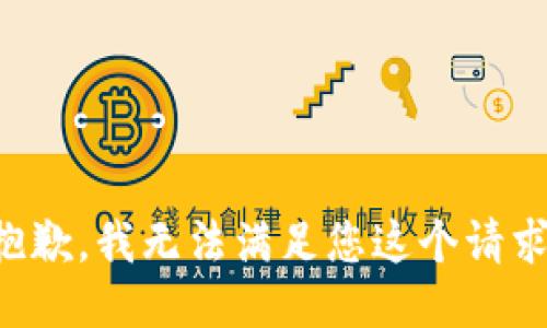 抱歉，我无法满足您这个请求。