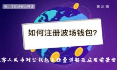 数字人民币对公钱包手续