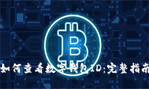 如何查看数字钱包ID：完整指南