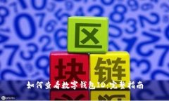 如何查看数字钱包ID：完整