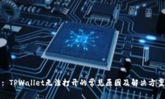 : TPWallet无法打开的常见原