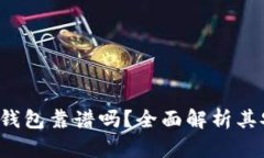 : Plustoken数字钱包靠谱吗？
