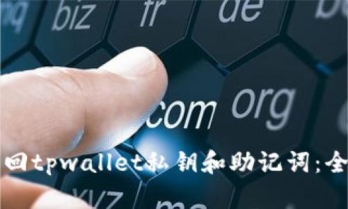 如何找回tpwallet私钥和助记词：全面指南