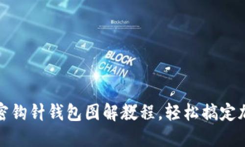 全面解读加密钩针钱包图解教程，轻松搞定加密资产管理