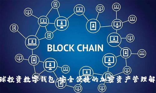 GIB环球投资数字钱包：安全便捷的加密资产管理解决方案