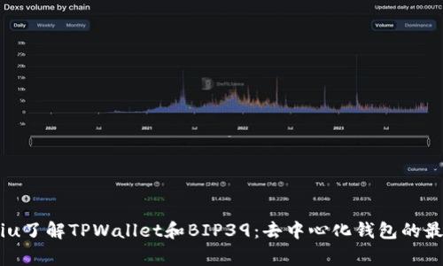 zhongjiu了解TPWallet和BIP39：去中心化钱包的最佳选择