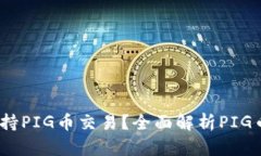 :TPWallet是否支持PIG币交易