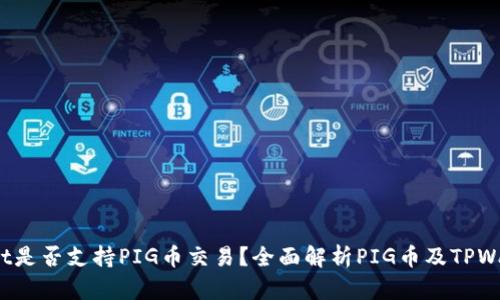 :TPWallet是否支持PIG币交易？全面解析PIG币及TPWallet功能