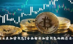 baozi  什么是加密钱包？全