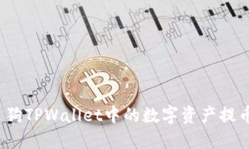 如何将宝贝狗TPWallet中的数字资产提币到交易所？