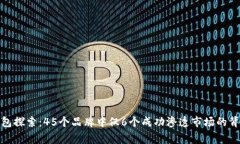 加密钱包探索：45个品牌中