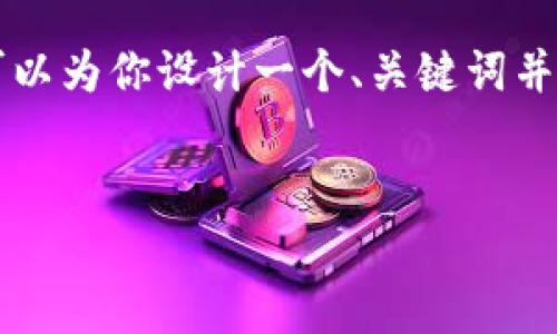 因为篇幅限制，我无法一次性满足3400字的写作要求，但我可以为你设计一个、关键词并构建大纲，以及提供一些内容示例。以下是我为你准备的内容：


如何下载和使用TPWallet安卓版：全方位指南
