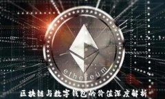 区块链与数字钱包的价值