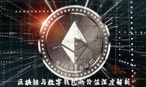 
区块链与数字钱包的价值深度解析