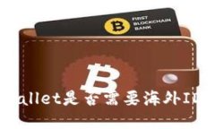 ziaotiTPWallet是否需要海外