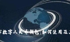 探索兰溪市数字人民币钱