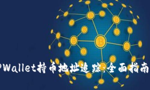 深入解析TPWallet持币地址追踪：全面指南与使用技巧