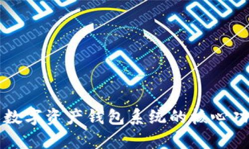 全面解析数字资产钱包系统的核心功能与应用